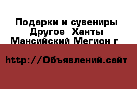 Подарки и сувениры Другое. Ханты-Мансийский,Мегион г.